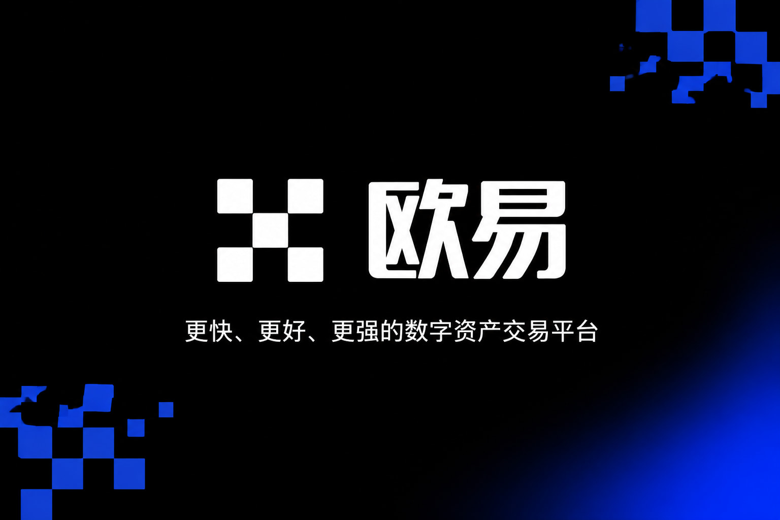 欧交易所app下载安卓数字资产交易平台App界面